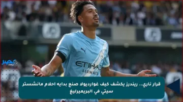 قرار ناري.. ريندرز يكشف كيف غوارديولا صنع بداية أحلام مانشستر سيتي في البريميرليغ